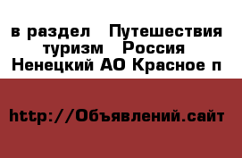  в раздел : Путешествия, туризм » Россия . Ненецкий АО,Красное п.